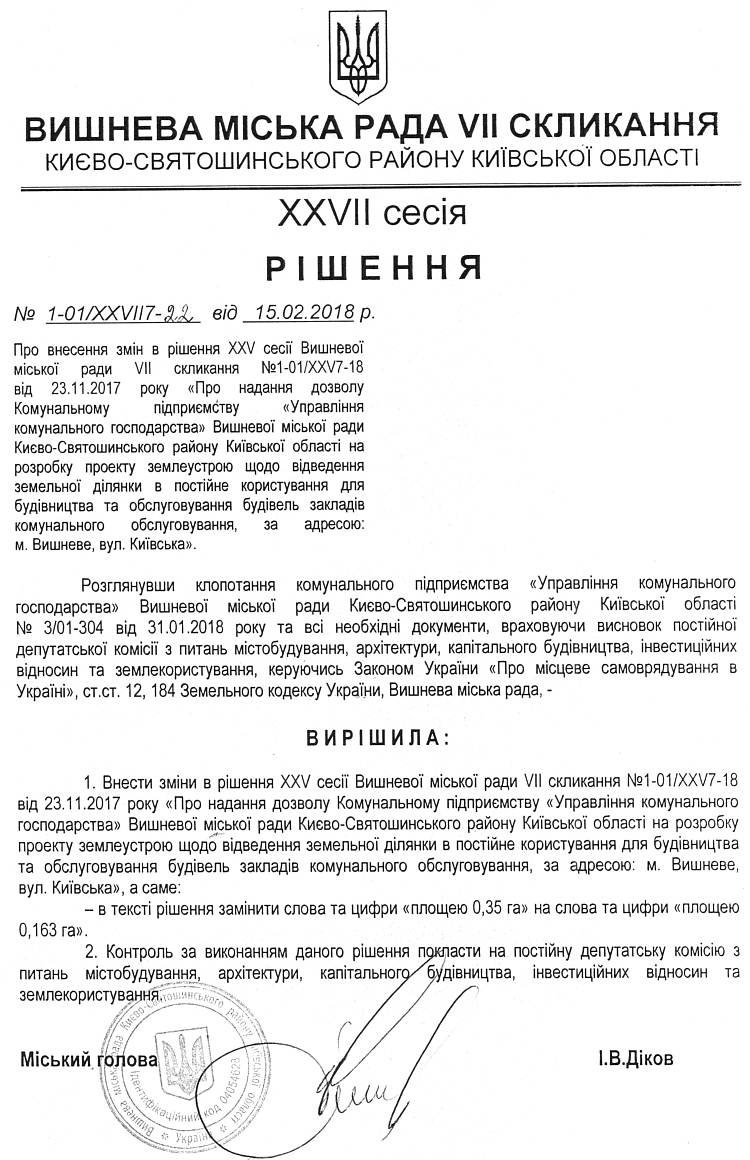 РІШЕННЯ ХХVІI СЕСІЇ VIІ СКЛИКАННЯ від 15.02.2018 року